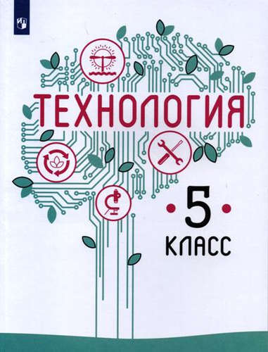 Казакевич. Технология. 5 класс. Учебник.