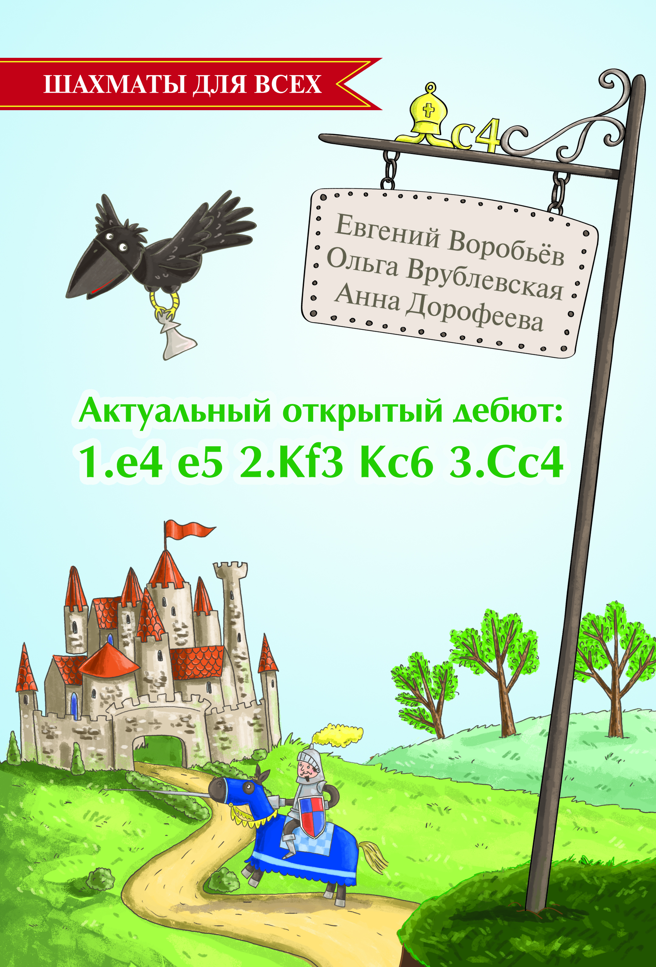 АктуальныйоткрытыйдебютЕвгенийВоробьёв,АннаДорофеева,ОльгаВрублевская|ДорофееваАннаГеннадьевна,ВрублевскаяОльга