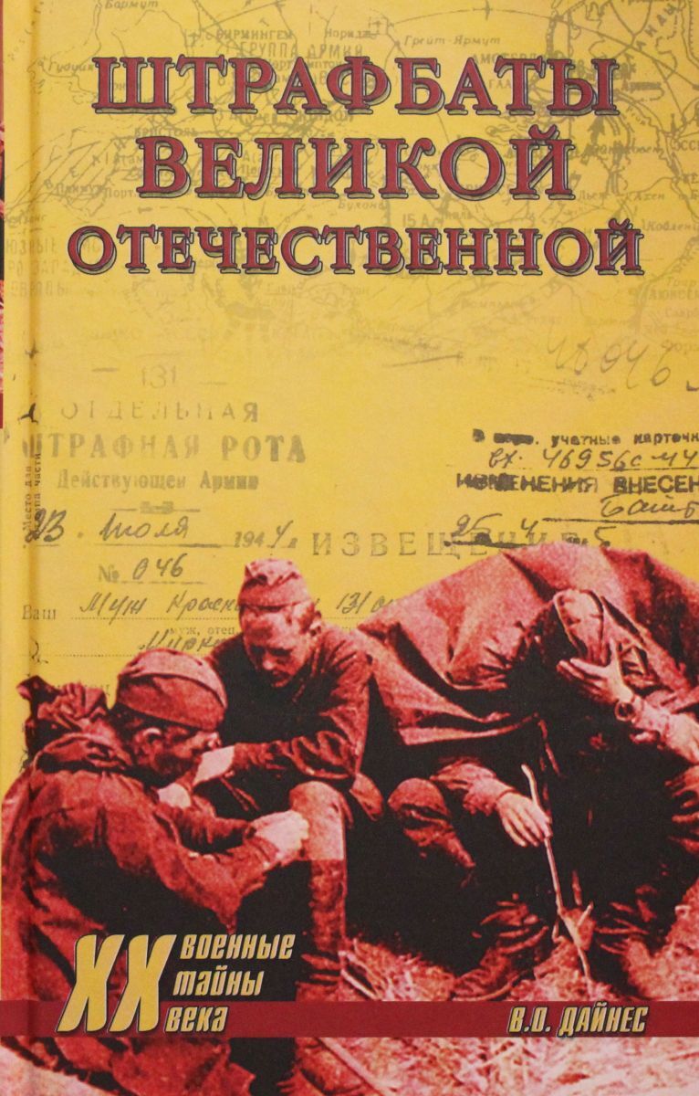 Штрафные батальоны. Дайнес штрафбаты Великой Отечественной. Книги о войне Великой Отечественной. Штрафбат Великая Отечественная война. Штрафной батальон книга.