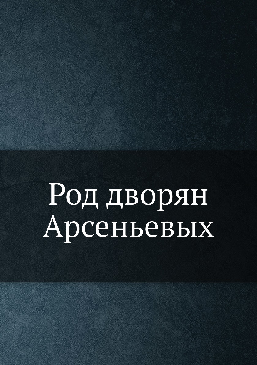 Рожденный дворянин. Арсеньев дворянство.