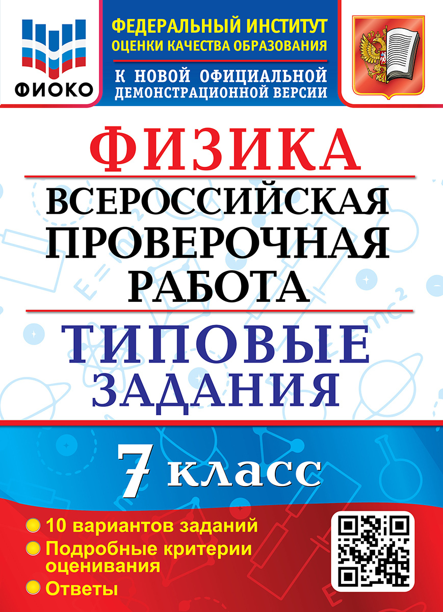 ВСЕРОС. ПРОВ. РАБ. ФИОКО. ФИЗИКА. 7 КЛАСС. 10 ВАРИАНТОВ. ТЗ. ФГОС - купить  с доставкой по выгодным ценам в интернет-магазине OZON (406867062)