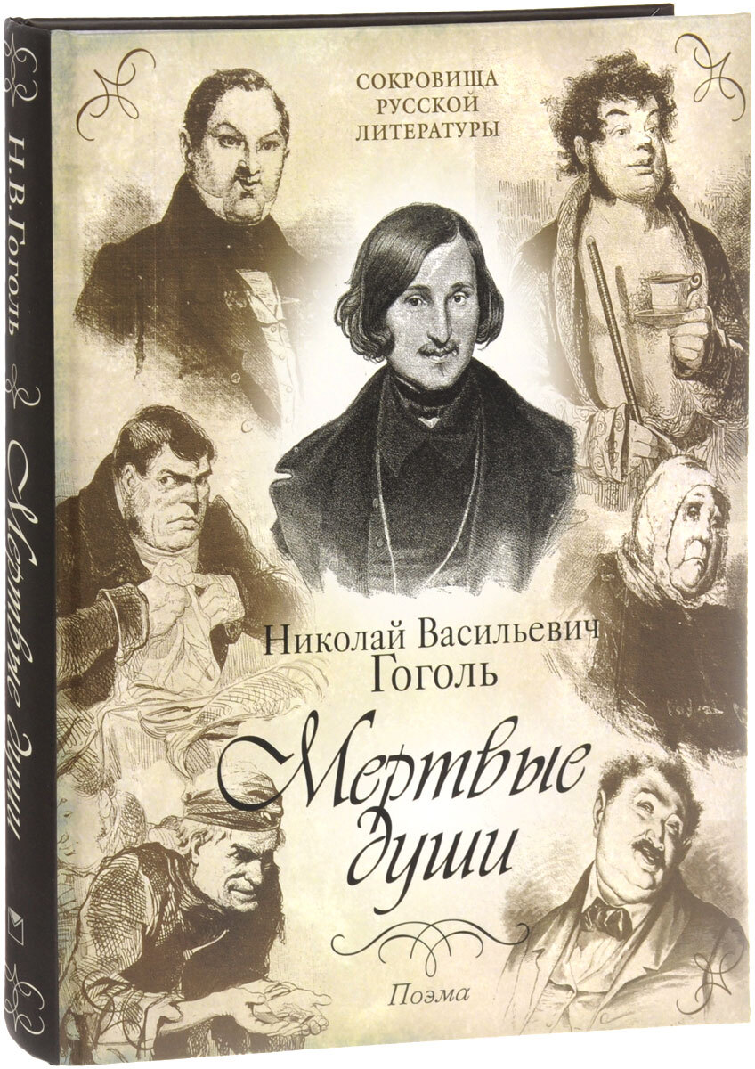 Мёртвые души Николай Васильевич Гоголь