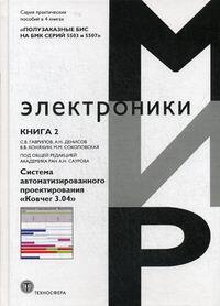 Полузаказные БИС на БМК серий 5503 и 5507 | Сауров А. Н.