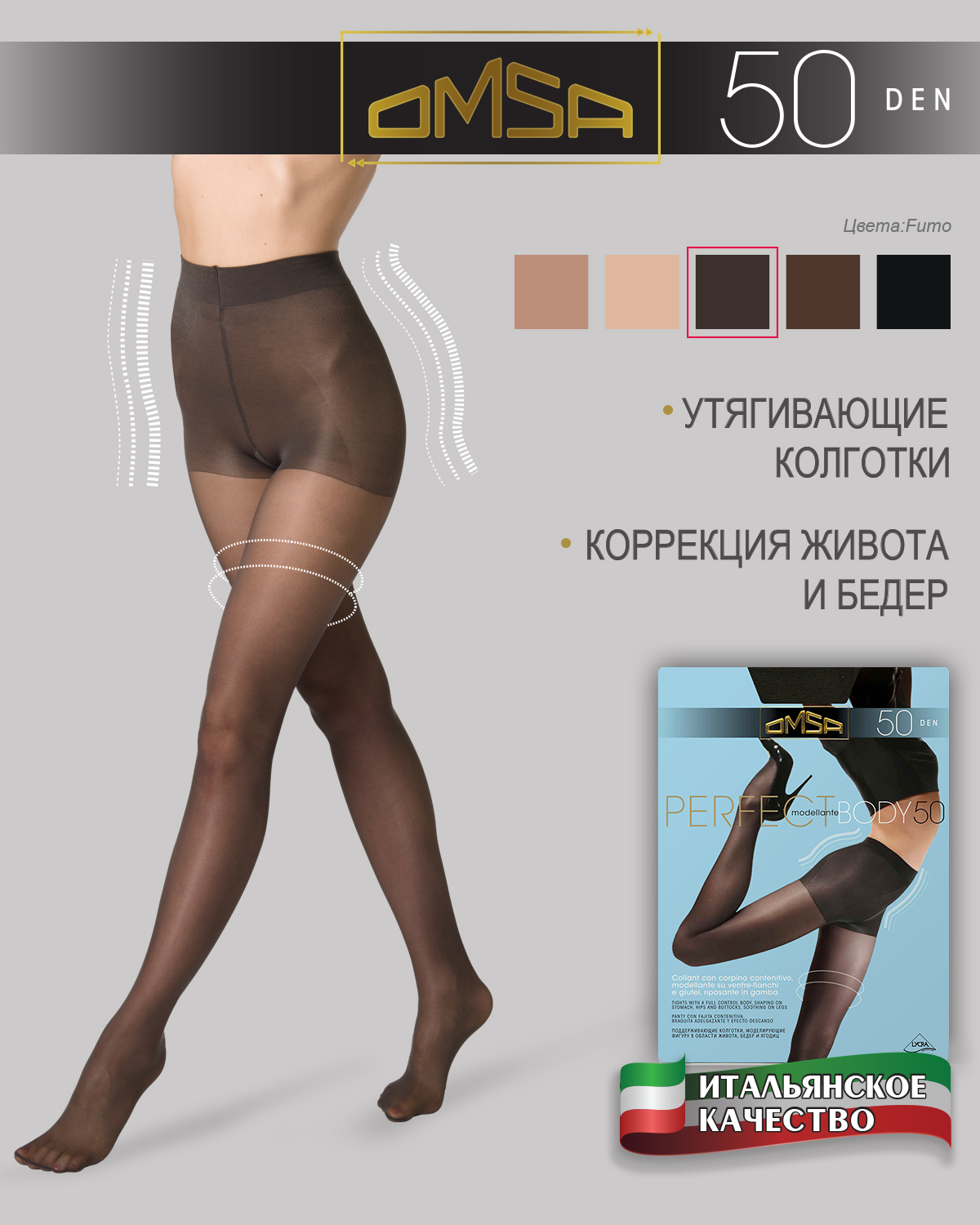 Колготки Omsa perfect body 50