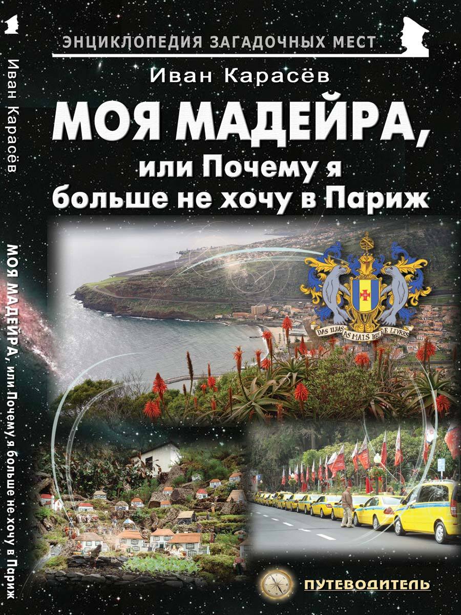 Моя Мадейра, или Почему я больше не хочу в Париж | Карасёв Иван  Владимирович - купить с доставкой по выгодным ценам в интернет-магазине  OZON (403097984)