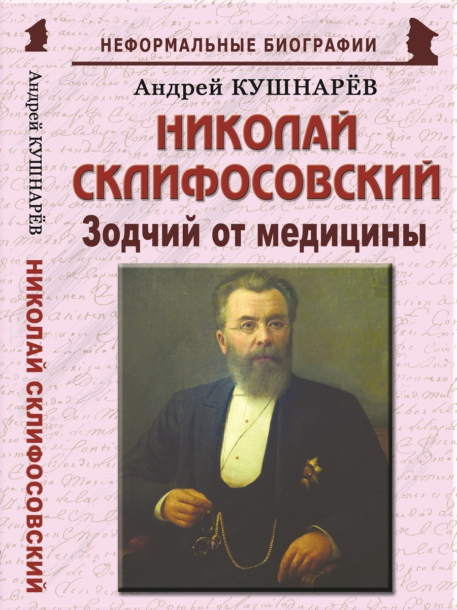 Николай Склифосовский: "Зодчий от медицины"