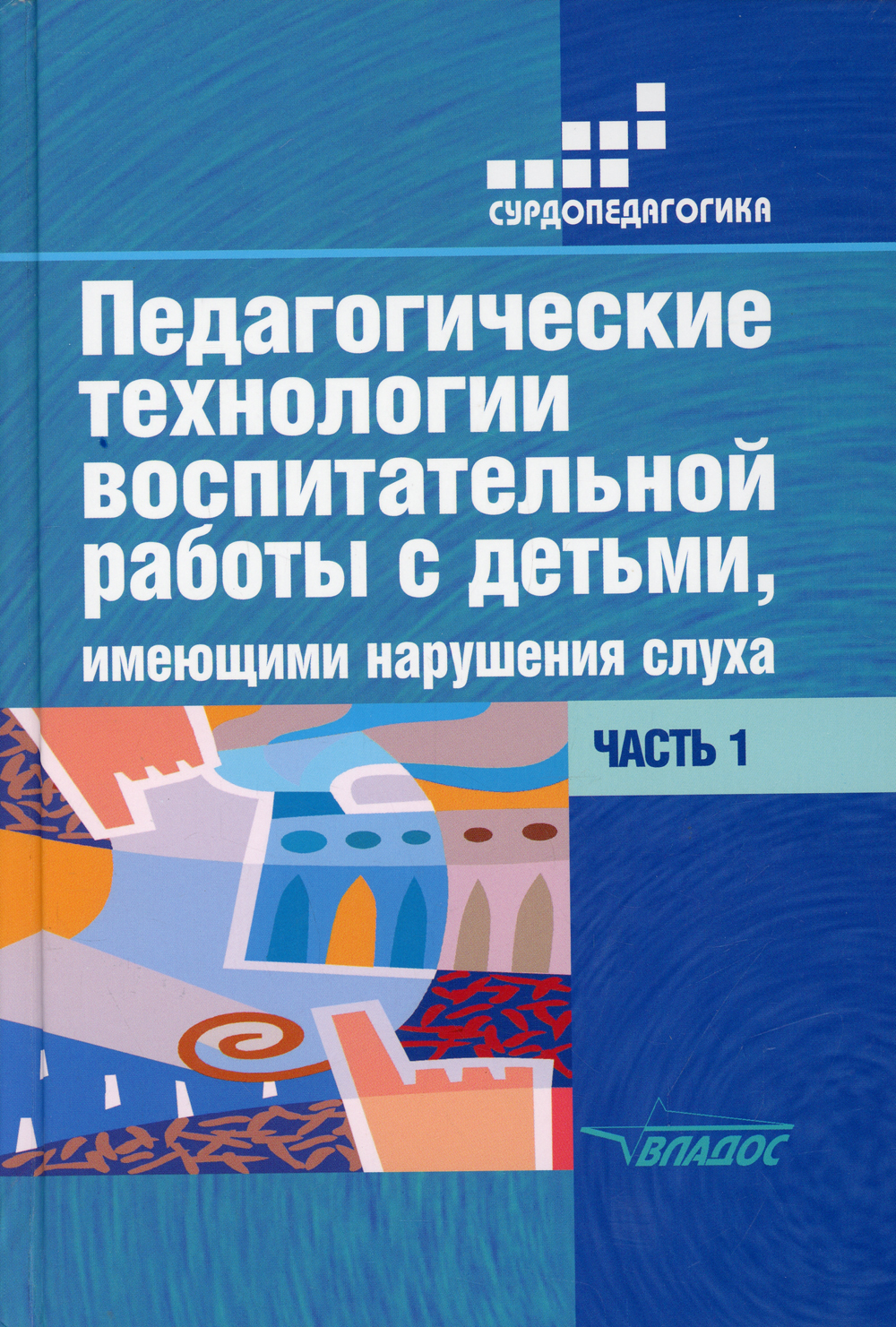 Педагогические технологии воспитательной работы с детьми, имеющими  нарушение слуха: В 2 ч. Ч 1. Учебное пособие для студентов вузов. 2-е изд.,  испр.и | Речицкая Екатерина Григорьевна, Яхнина Елена Захаровна - купить с