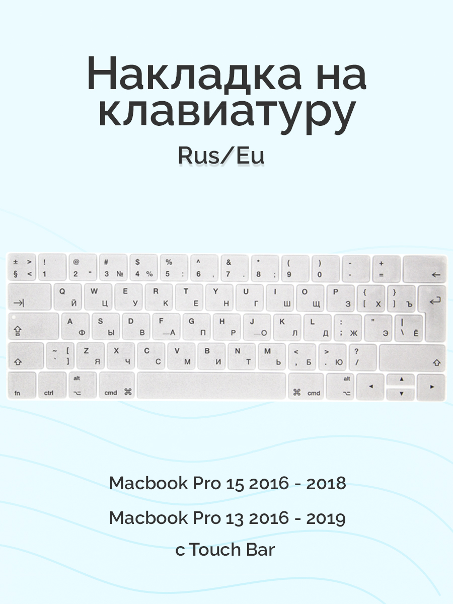 НакладканаклавиатуруVivaдляMacbookPro13/152016-2019,Rus/Eu,cTouchBar,силиконовая,серебристая