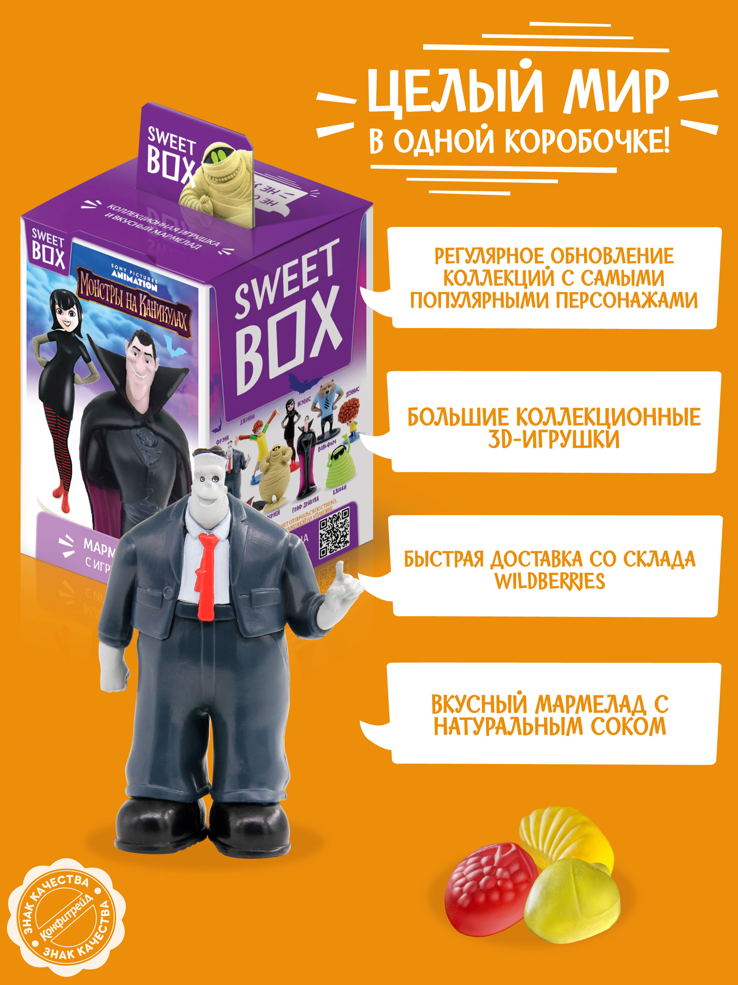 Sweet Box Конфитрейд СВИТБОКС МОНСТРЫ НА КАНИКУЛАХ Мармелад с игрушкой, 10г  (штука)