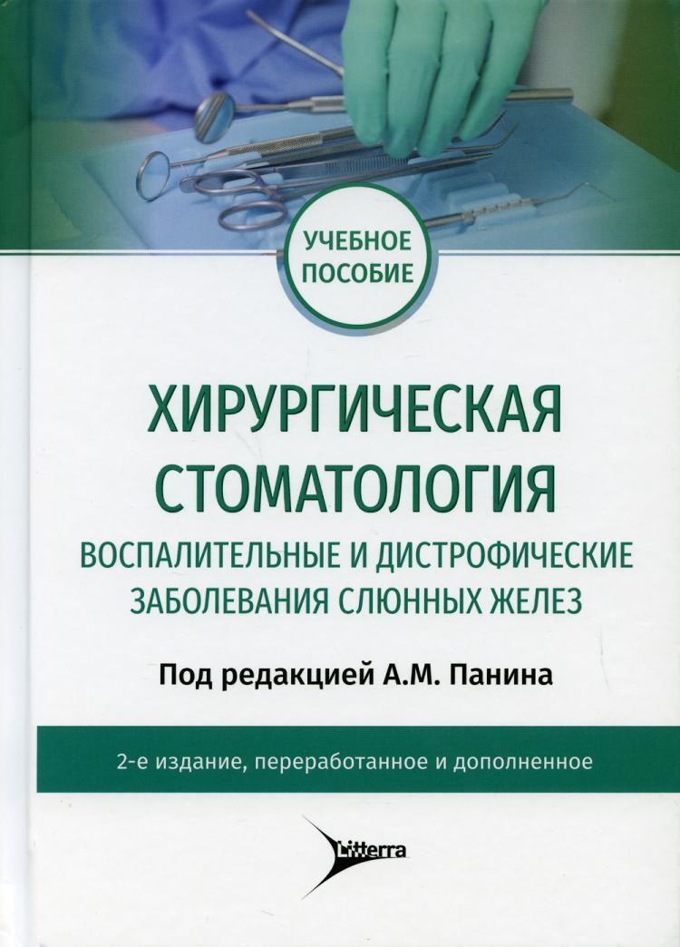 Реактивно дистрофические заболевания слюнных желез. Пропедевтика хирургической стоматологии Соловьев.