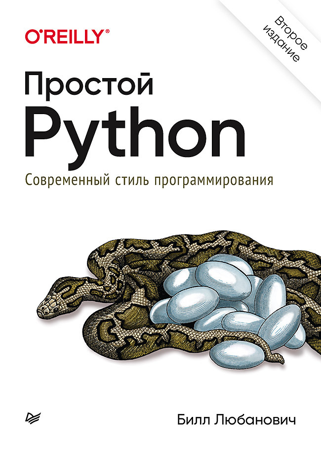 ПростойPython.Современныйстильпрограммирования.2-еизд.|ЛюбановичБ.