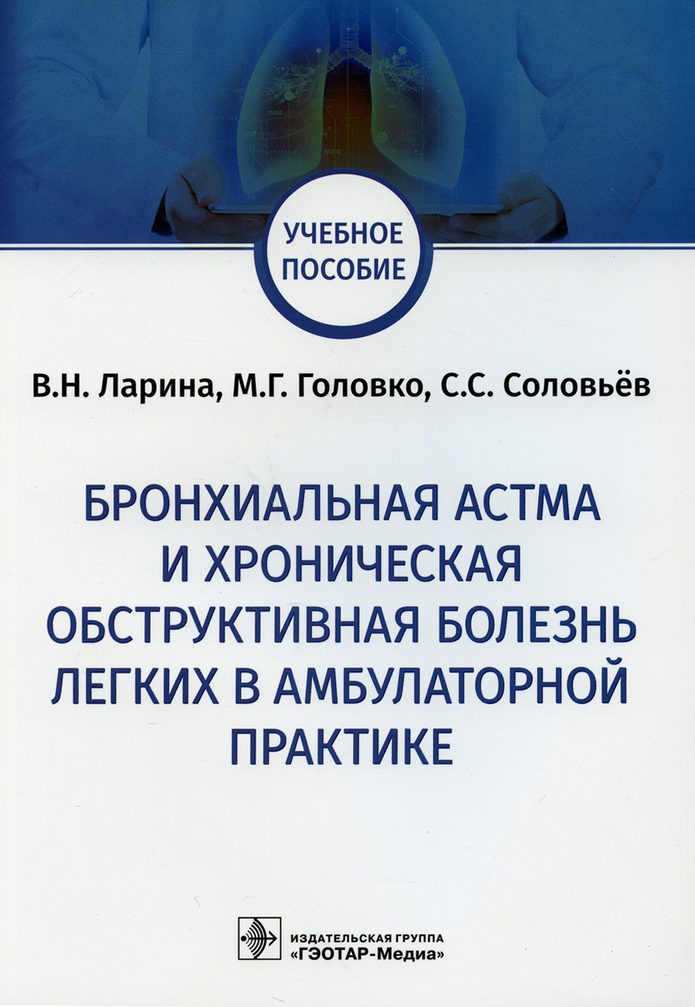 Бронхиальная астма и хроническая обструктивная болезнь легких в  амбулаторной практике: Учебное пособие | Ларина Вера Николаевна - купить с  доставкой по выгодным ценам в интернет-магазине OZON (419913528)