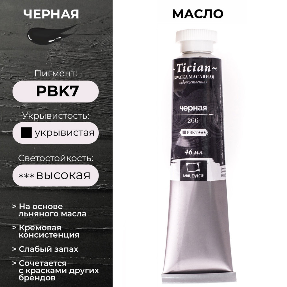 Масляные краски Tician Малевичъ, краски масляные художественные, черная, 46мл - купить с доставкой по выгодным ценам в интернет-магазине OZON(186756220)