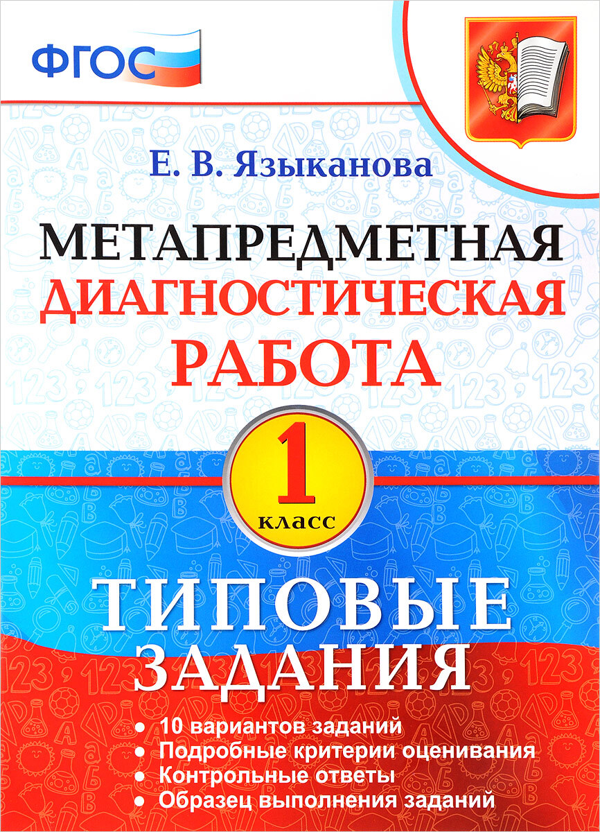 Метапредметная диагностическая работа. 1 класс. Типовые задания | Языканова  Елена Вячеславовна - купить с доставкой по выгодным ценам в  интернет-магазине OZON (422497666)