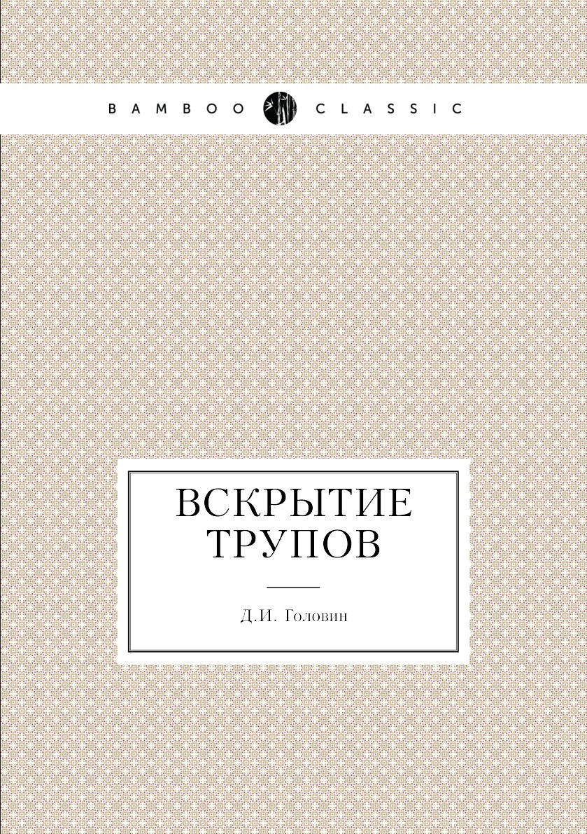 Вскрытие трупов