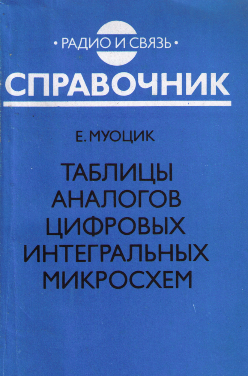 Справочник микросхем. Цифровые и аналоговые Интегральные микросхемы справочник. Аналоговые микросхемы справочник. Справочник электронщика. Справочник по дженерикам.
