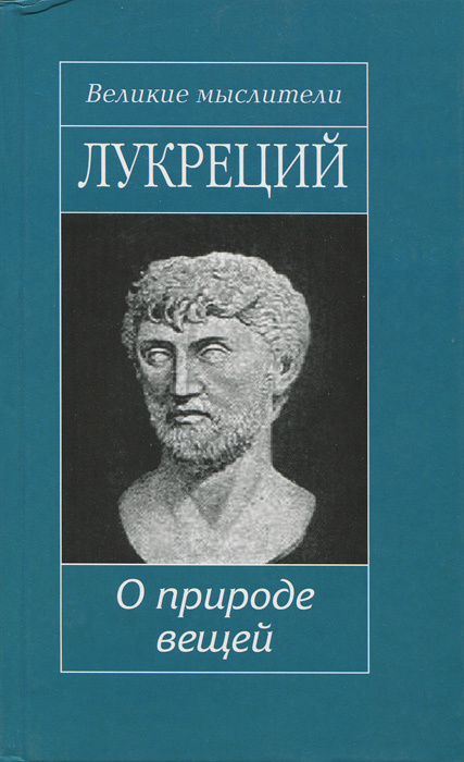 Лукреций о природе вещей. Тит Лукреций кар о природе вещей. Тита Лукреция Кара о природе вещей. Поэма Лукреция о природе вещей. Книга о природе вещей Тит Лукреций.