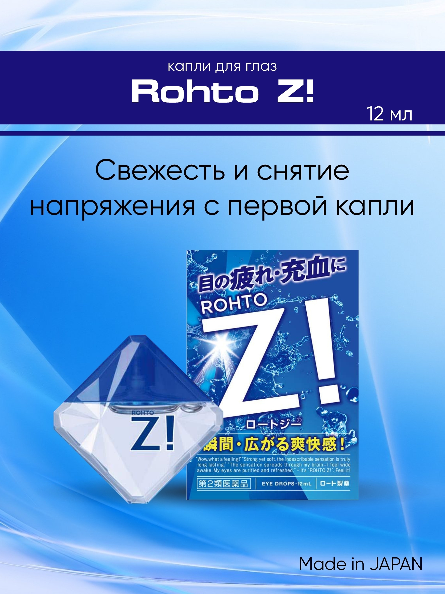 Капли Rohto Z!, 12 мл