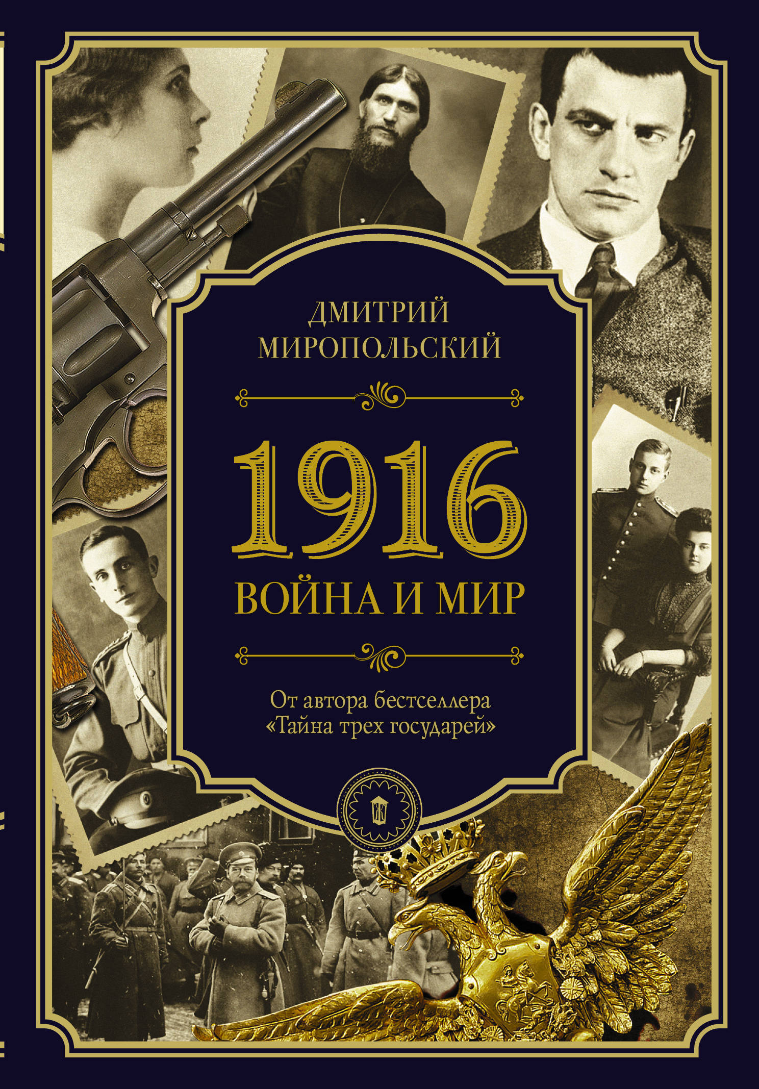 1916. Война и Мир | Миропольский Дмитрий