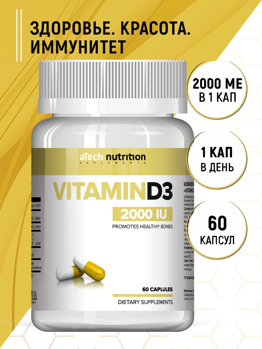 Витамин Д3 2000 МЕ 60 капсул vitamin D3 aTech Nutrition - купить с  доставкой по выгодным ценам в интернет-магазине OZON (216069040)