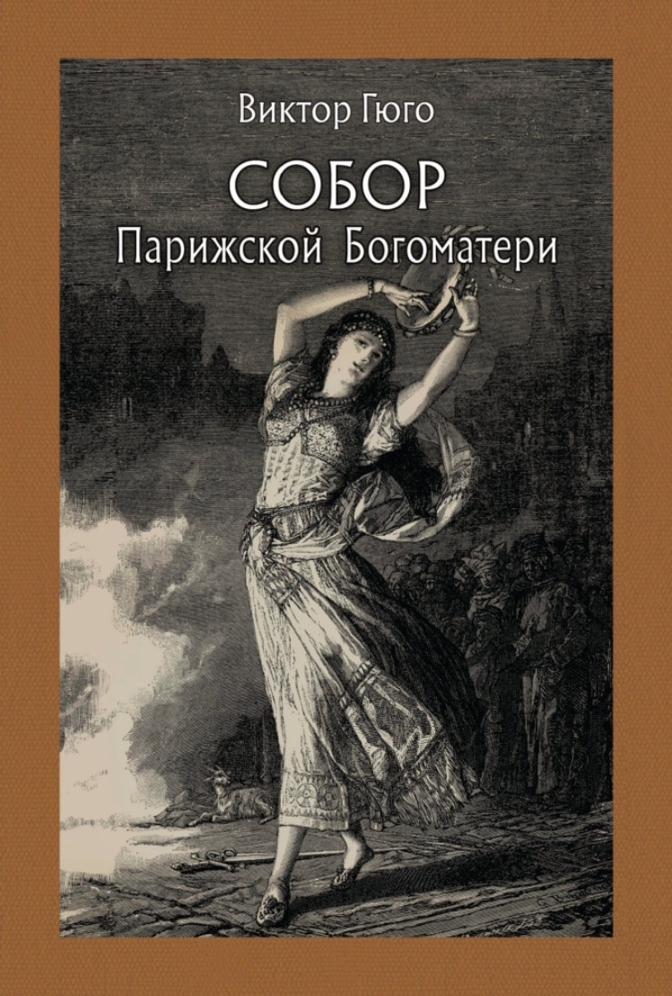 Виктор гюго собор парижской богоматери книга