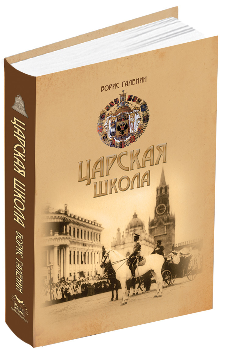 Государь автор. Борис Галенин Царская школа. Дореволюционные книги о России. Книга Российская Империя. Царская книга.