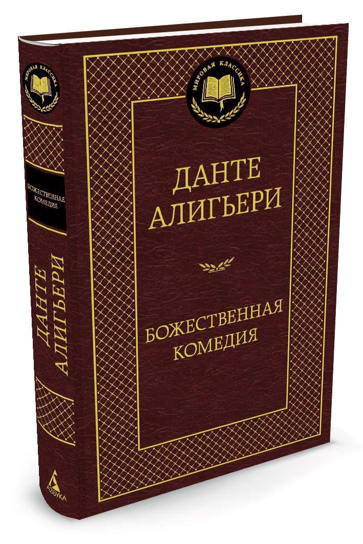 Божественная Комедия | Алигьери Данте