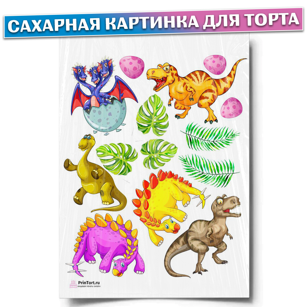 Сахарная картинка на торт динозавры