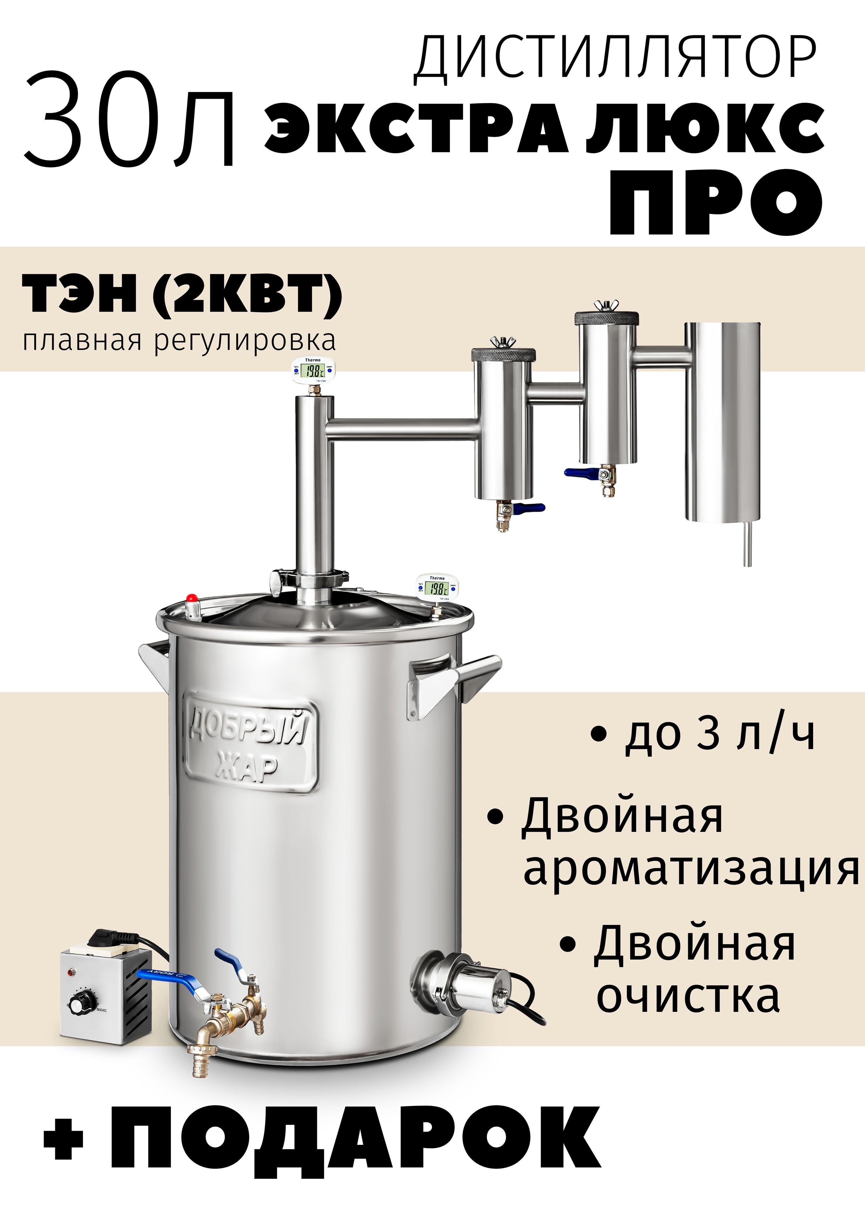 Самогонный аппарат Добрый Жар "Экстра Люкс Про" 30 л, дистиллятор ...
