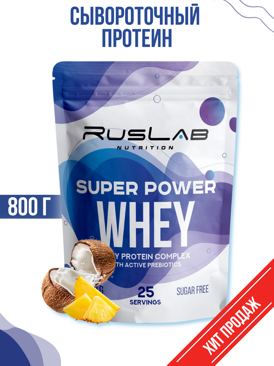 Протеин сывороточный SUPER POWER WHEY,белково-углеводный коктейль (800  гр),вкус пина колада