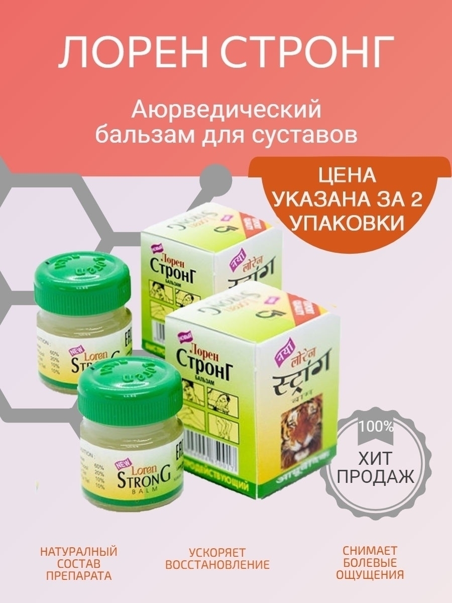 Стронг бальзам инструкция. Лорен Стронг бальзам 10мл. Мазь Лорен Стронг. Аюрведический бальзам для суставов Лорен Стронг. Лорен Стронг бальзам фото.