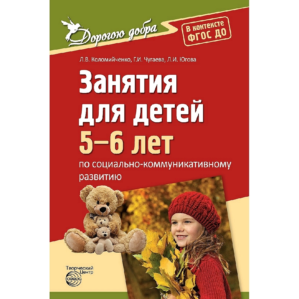 Методическое пособие. Дорогою добра. Занятия для детей 5-6 лет по социально-коммуникативному  развитию. | Коломийченко Людмила Владимировна, Чугаева Галина Ивановна -  купить с доставкой по выгодным ценам в интернет-магазине OZON (487070725)