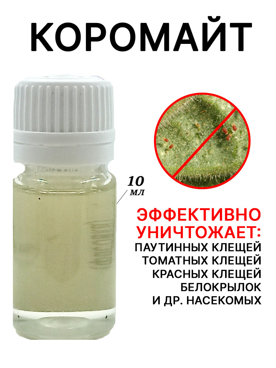 Коромайт (Koromite) эффективное средство против вредителей-клещей , 10 ...