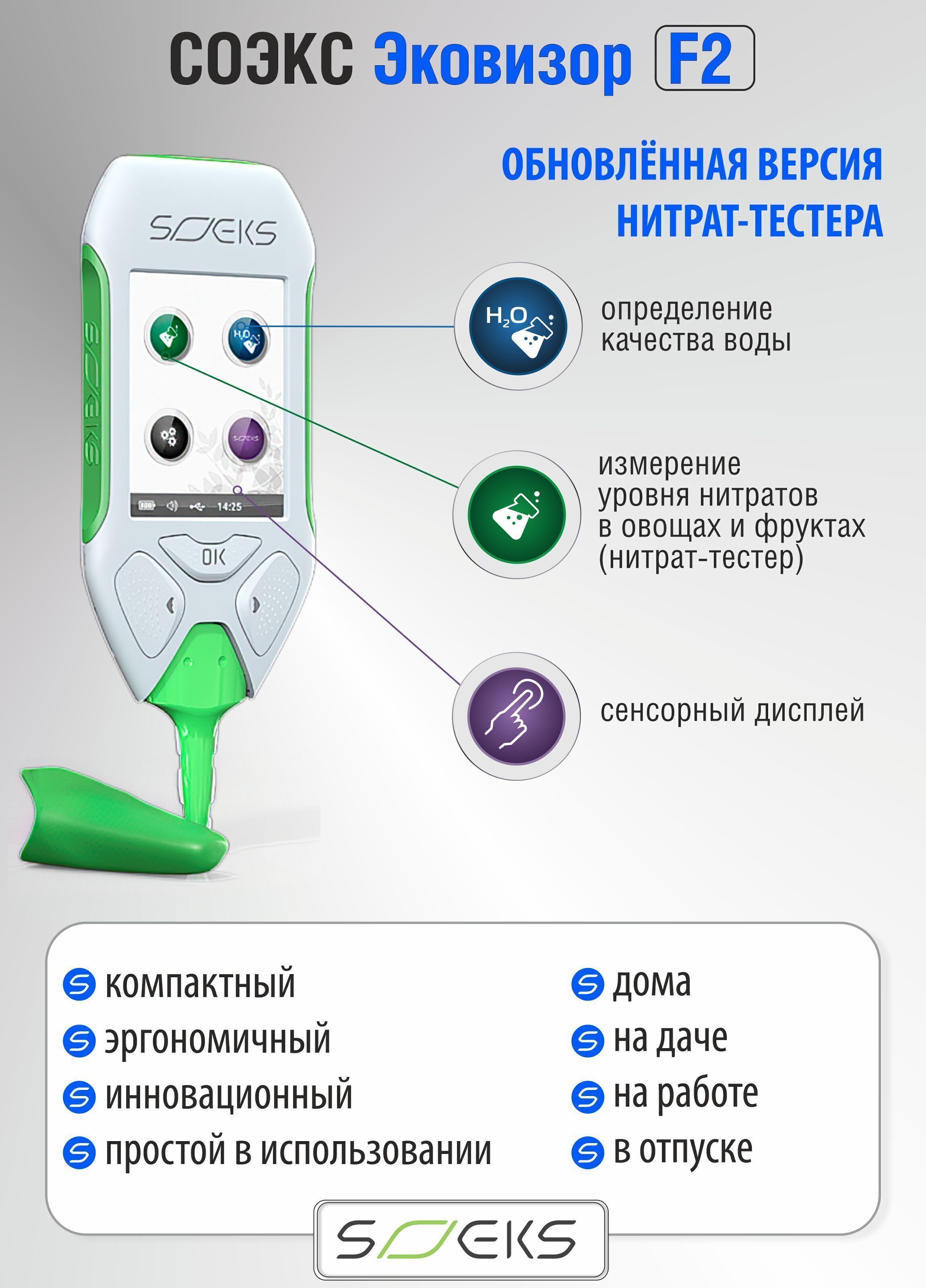 СОЭКС Эковизор F2 (нитрат-тестер, оценка качества воды)