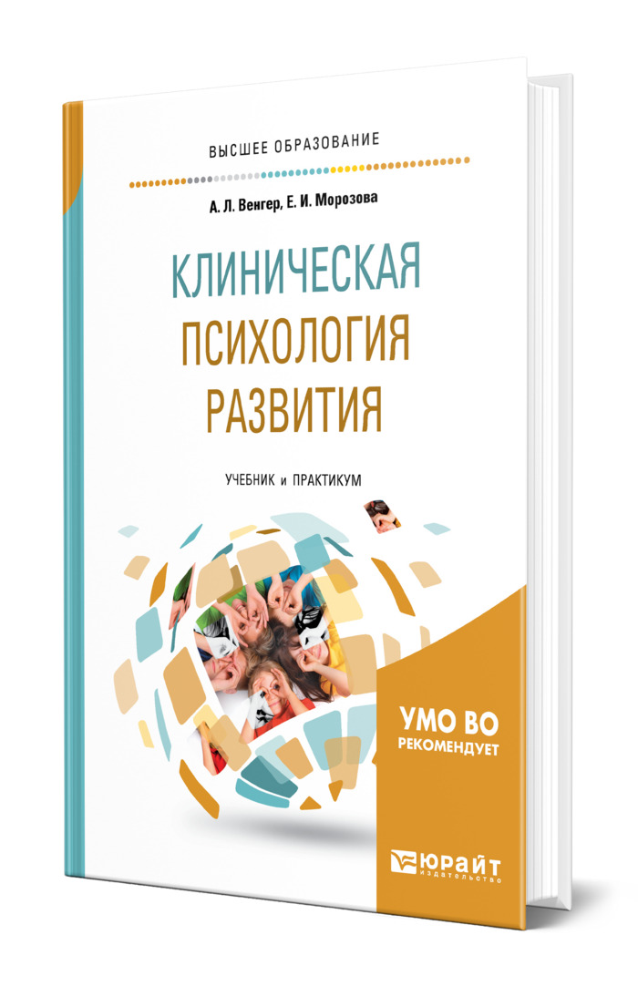 Книга "Клиническая психология развития" – купить книгу ISBN 978-5-534 ...