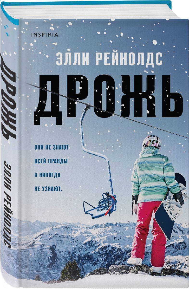 Книга "Дрожь" Рейнолдс Элли – купить книгу ISBN 978-5-04-120721-2 с ...