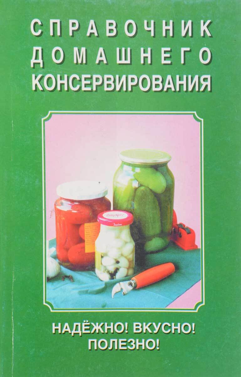 Книга рецепты домашнего консервирования. Домашнее консервирование книга. Справочник домашнего консервирования 1997 г.