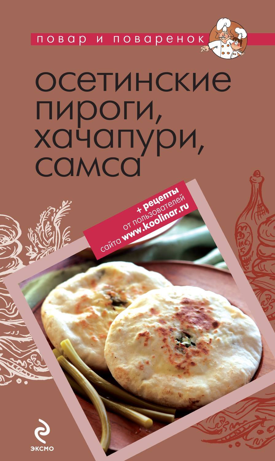 Книга осетинская кухня