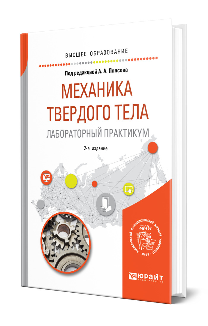 Механика лабораторный практикум. Механика твердого тела. книги о механике. книга механики.