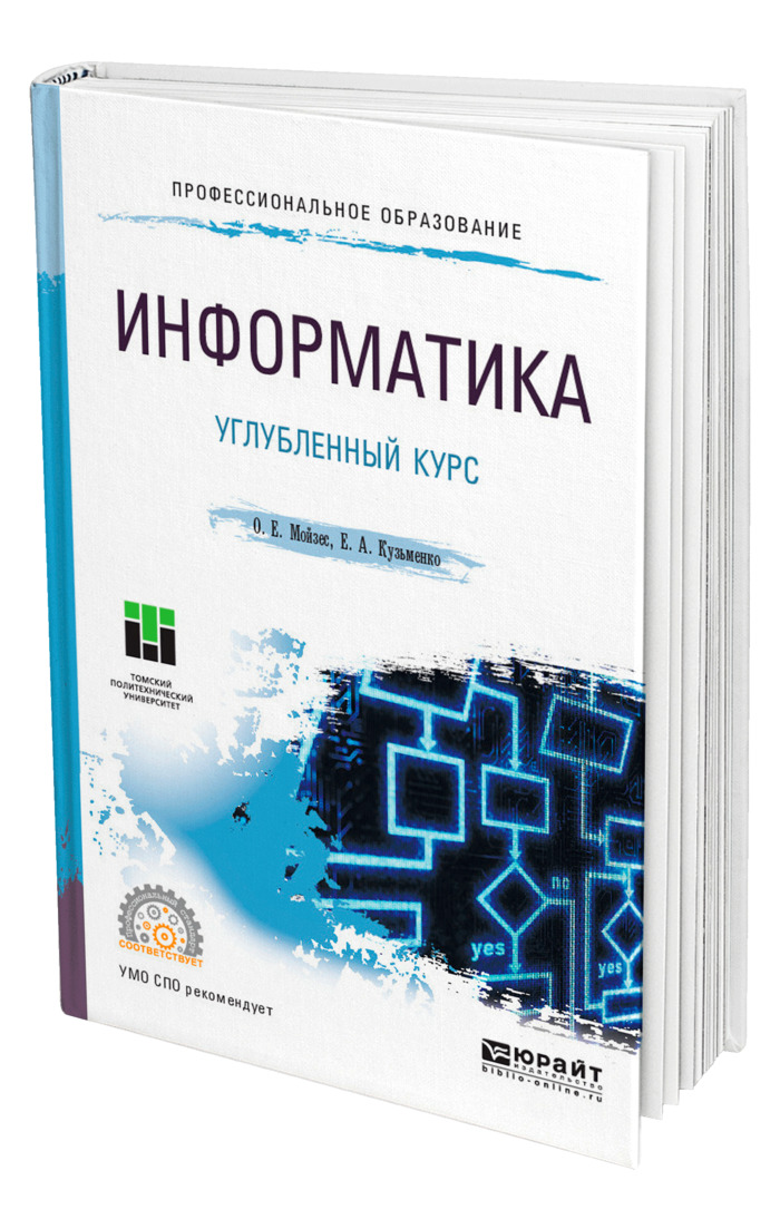 Информатика отзывы. Информатика книга. СПО Информатика. Справочник по информатике. Углубленная Информатика.