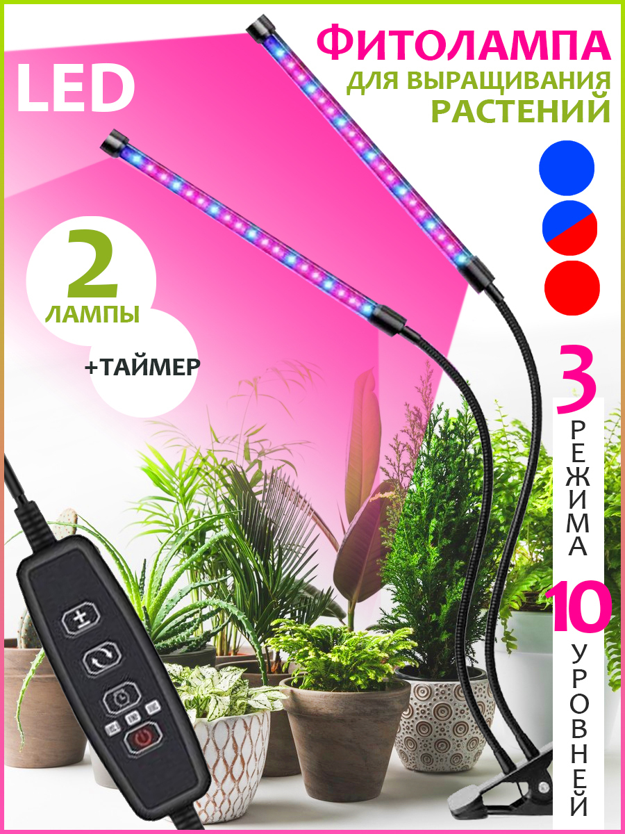 Фитосветильник для растений 2 шт 3 режима / Двойная фитолампа / LED .