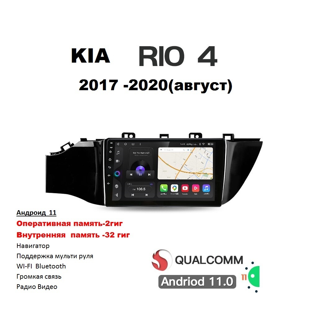 Автомагнитола Kia RIO 4 2017 - 2020 август Android 11 WI-FI Блютуc Радио  Видео Громкая связь USBШтатное место - купить в интернет-магазине OZON с  доставкой по России (391382037)