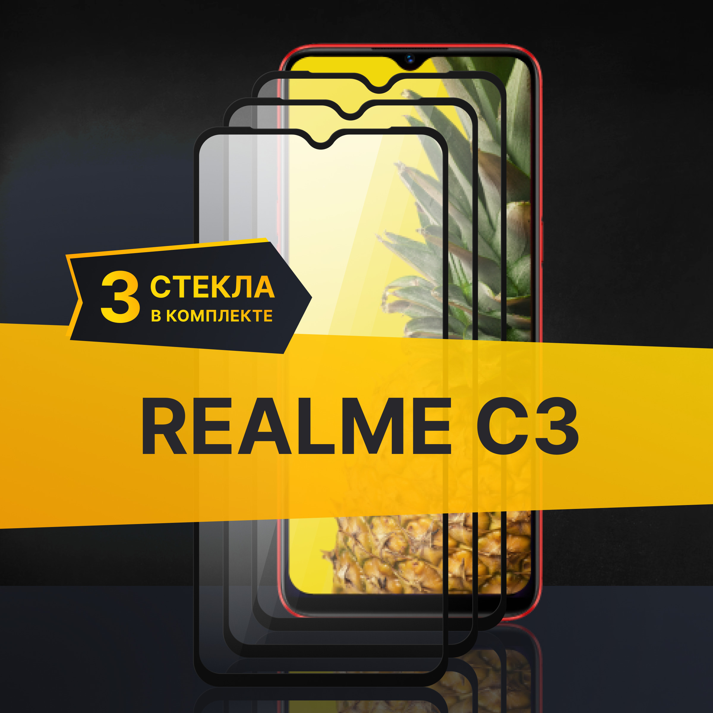 Комплект 3 шт. Противоударное 3D стекло с олеофобным покрытием для Realme C3, закаленное полноклеевое на Реалми С3, прозрачное с рамкой.