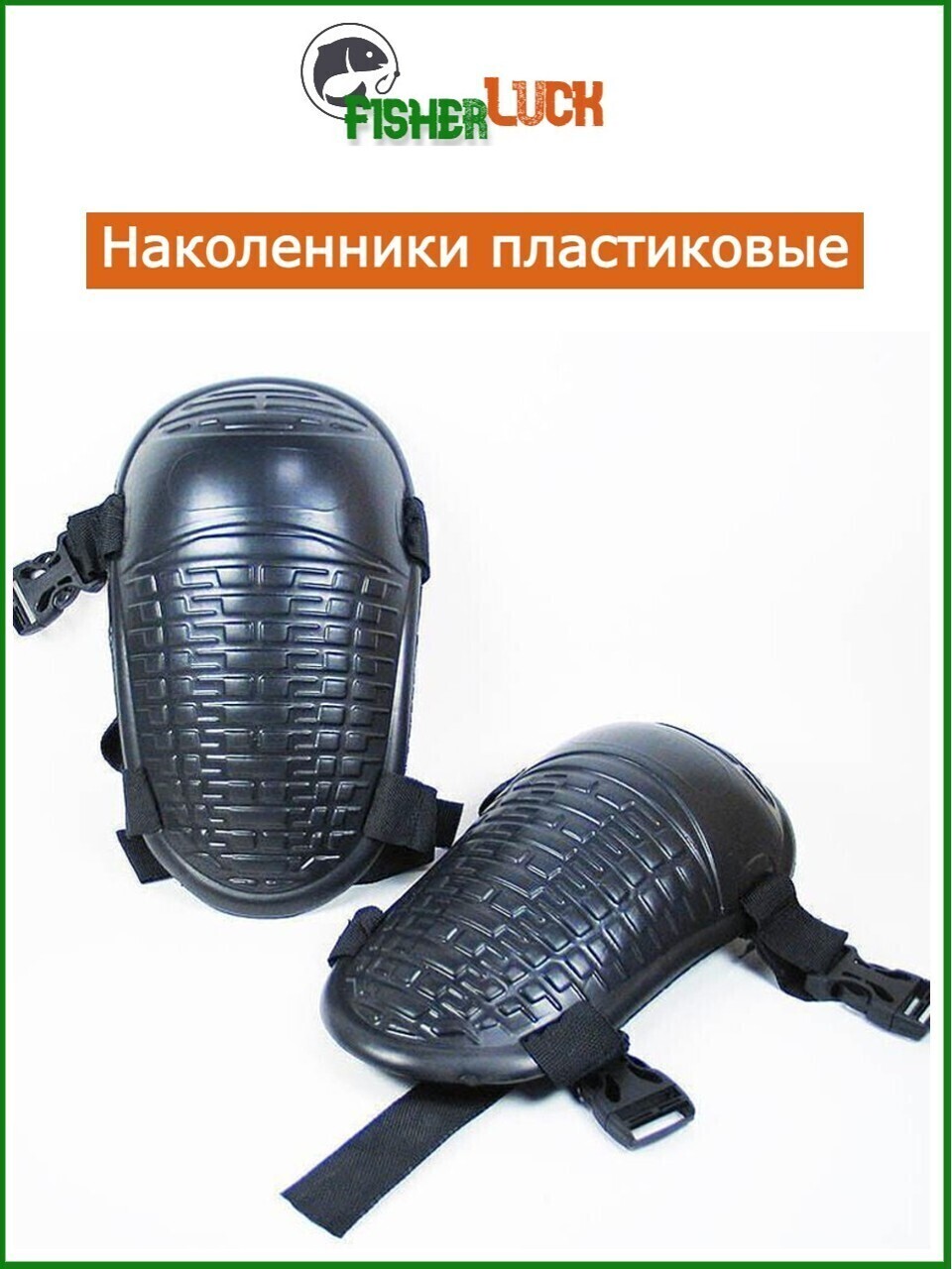 наколенники эва 250х170. наколенники эва. озон наколенники для рыбалки. наколенники рыболовные следопыт виртуоз. наколенники для зимней рыбалки.