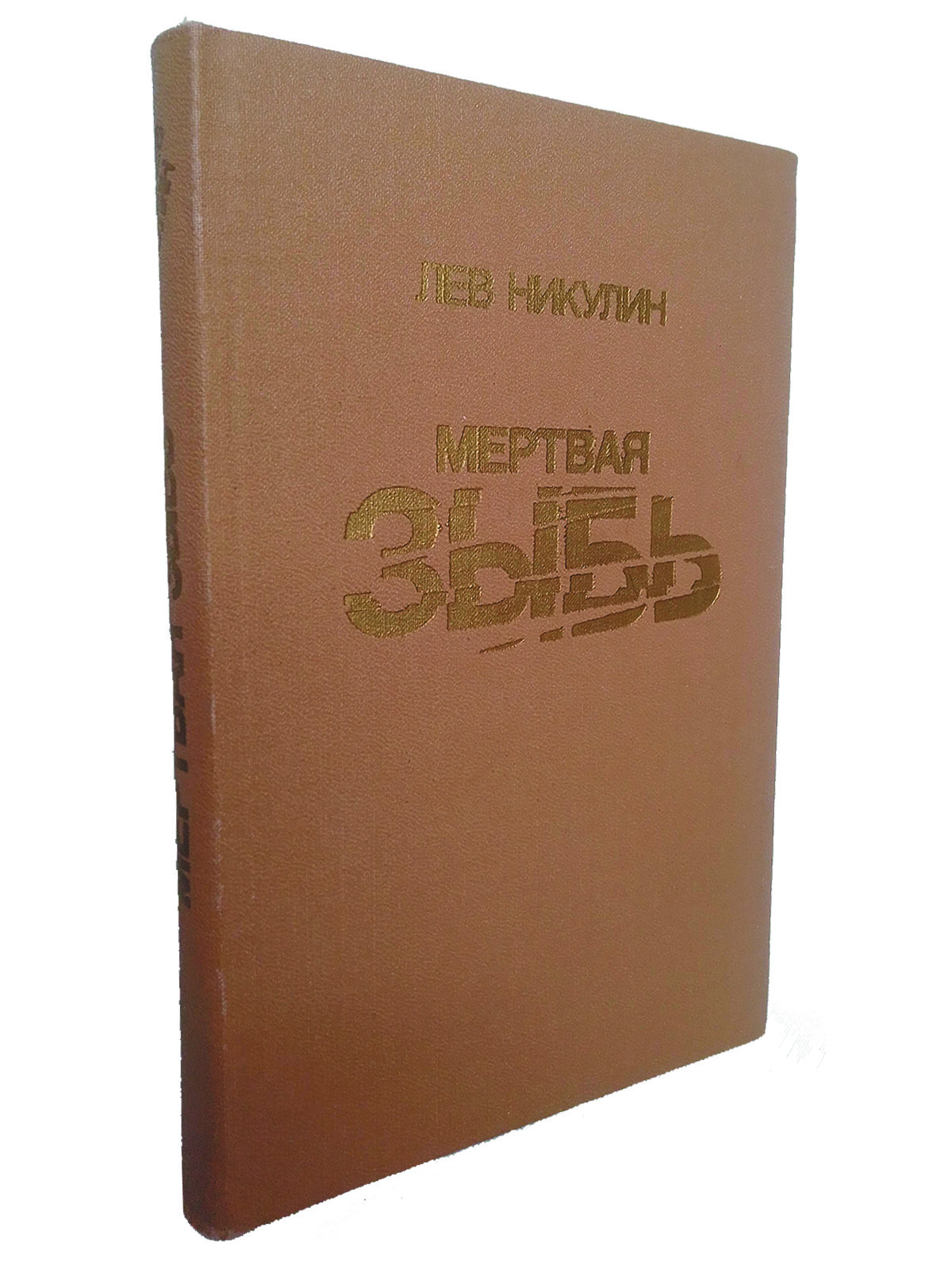 Книга "Мертвая зыбь" Никулин Лев Вениаминович – купить книгу ISBN 5 ...
