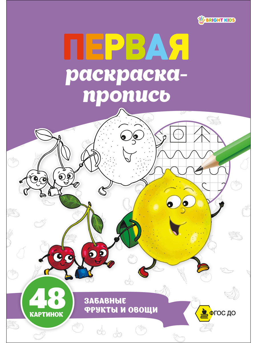 Раскраска-пропись, Prof-Press, Забавные фрукты и овощи, А4, 24 листа, 100  г/м2 - купить с доставкой по выгодным ценам в интернет-магазине OZON  (462464317)