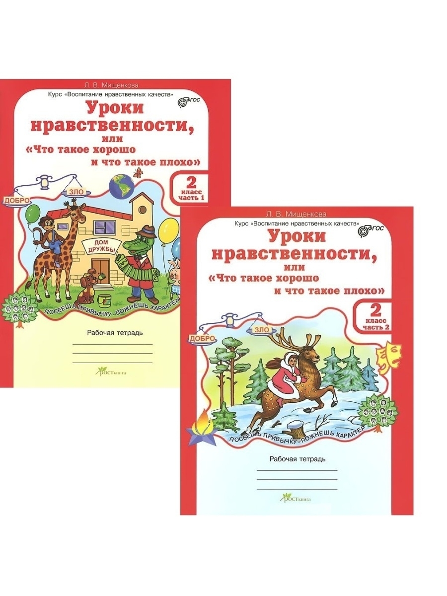 Нравственные занятия. Тетрадь уроки нравственности Мищенкова. Уроки нравственности 1 класс Мищенкова тетради. Уроки нравственности 2 класс Мищенкова. Уроки нравственности 1 класс Мищенкова.