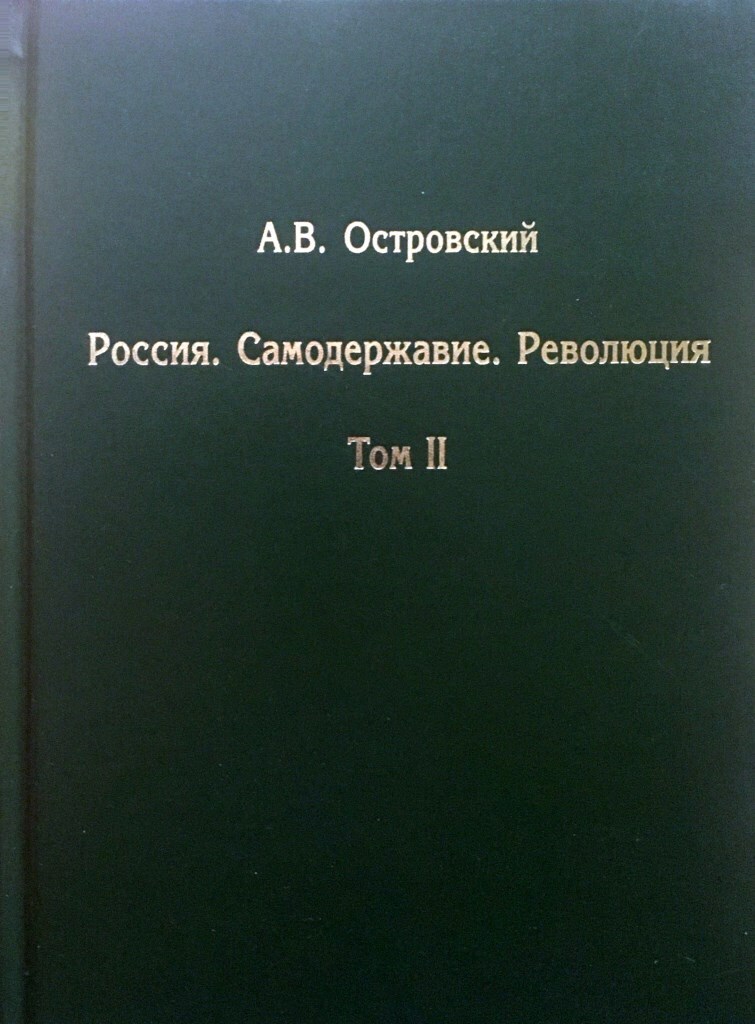 Россия. Самодержавие. Революция. В 2-х тт.