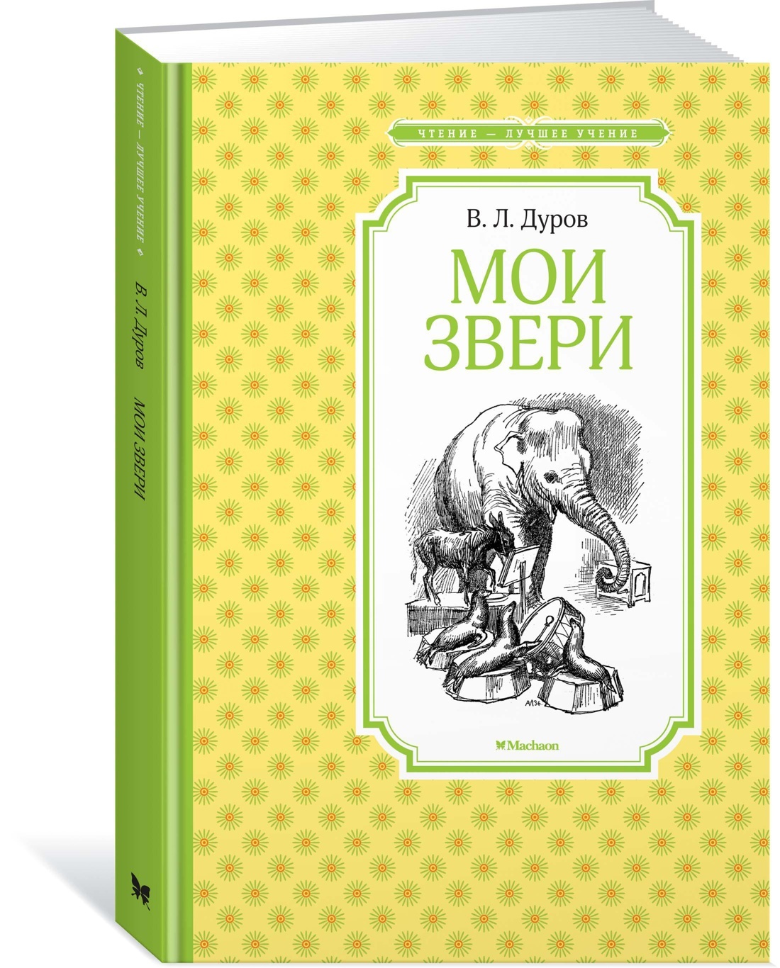 Мои звери | Дуров Владимир - купить с доставкой по выгодным ценам в  интернет-магазине OZON (609044479)