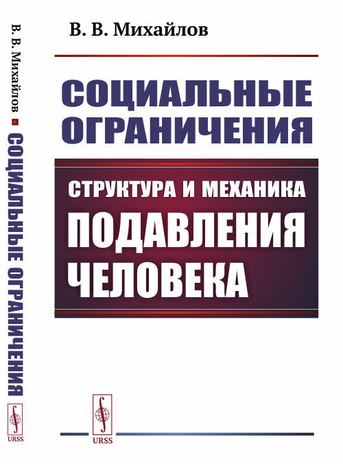 Социальные ограничения: Структура и механика подавления человека | Михайлов Владимир Владимирович